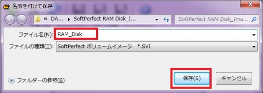 SoftPerfect RAM Disk 備忘録04