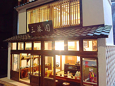 仙台の和風ドールハウス 「三株園茶舗」