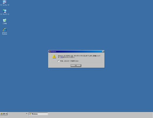 WindowsXPサポート終了1