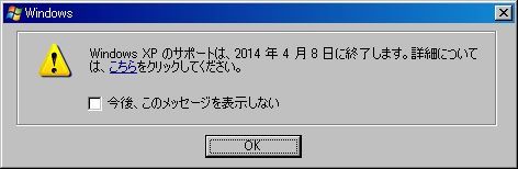 WindowsXPサポート終了2