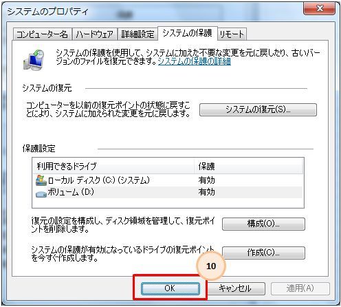 Windows7のVSS設定5