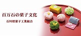 石川県菓子工業組合ホームページ