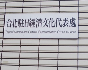 經濟 處 文化 代表 駐日 台北