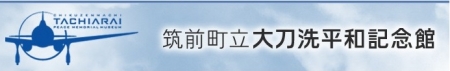Tachiarai-HeiwaKinenkan_Banner.jpg