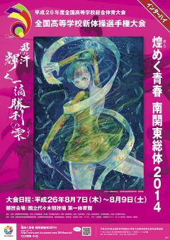 南関東総体 2014 新体操 poster