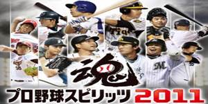 プロ野球スピリッツ 2011 (PSP版)