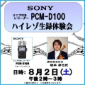 PCM-D100 ハイレゾ 生録体験会