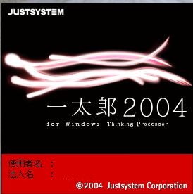 理科とか苦手で 一太郎2004 on Windows7(64bit)