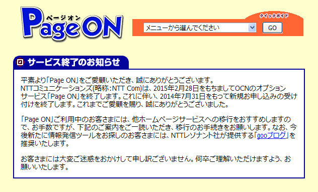 NTT Com、OCNの「Page ON」サービス終了