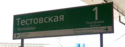 テストフスカヤ駅