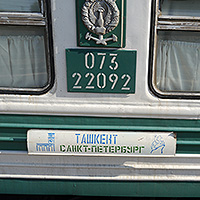 タシケント－サンクト・ペテルブルク間の列車
