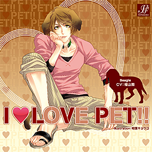 I LOVE PET!! vol.8 ビーグル レン